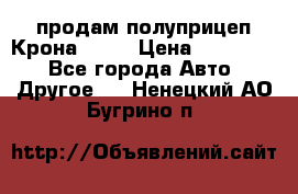 продам полуприцеп Крона 1997 › Цена ­ 300 000 - Все города Авто » Другое   . Ненецкий АО,Бугрино п.